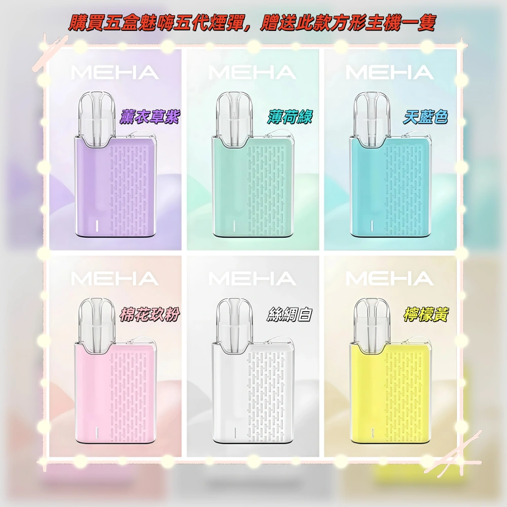 MEHA魅嗨五代煙彈webp - ILIA MIST 拓撲蒸汽台灣官方旗艦店